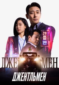 Джентльмен 2022 скачать торрентом