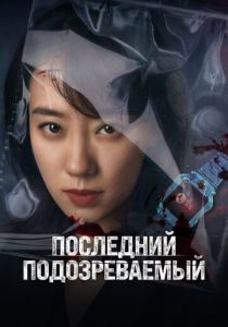 Последний подозреваемый 2023 скачать торрентом