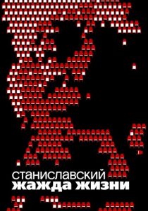 Станиславский. Жажда жизни 2020 скачать торрентом