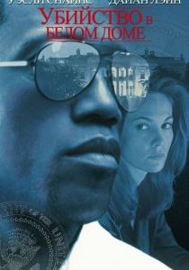 Убийство в Белом доме 1997 скачать торрентом