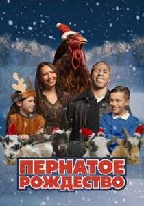 Пернатое Рождество 2024 скачать торрентом