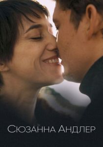 Сюзанна Андлер 2020 скачать торрент