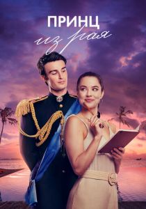 Принц из рая 2023 скачать торрентом