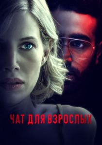 Чат для взрослых 2022 скачать торрент