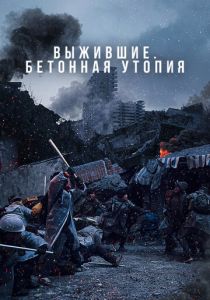 Выжившие. Бетонная утопия 2023 скачать торрентом