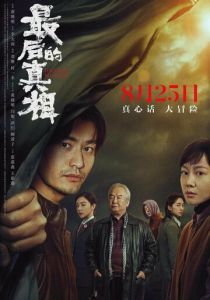 Последняя правда 2023 скачать торрентом