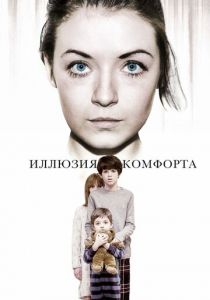 Иллюзия комфорта 2015 скачать торрентом