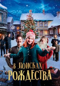 В поисках Рождества 2019 скачать торрент