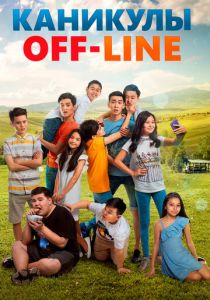 Каникулы off-line 2018 скачать торрентом