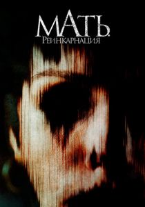 Мать. Реинкарнация 2023 скачать торрентом