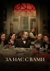 За нас с вами 2023 скачать торрентом