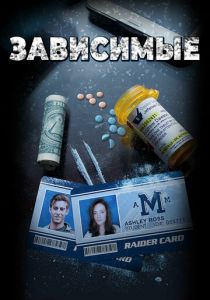 Зависимые 2017 скачать торрентом