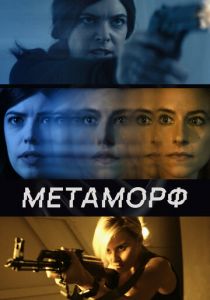 Метаморф 2023 скачать торрентом