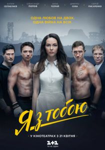 Я с тобой 2016 скачать торрентом