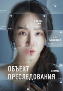 Объект преследования 2023 скачать торрентом