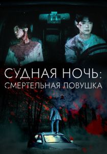 Судная ночь: Смертельная ловушка 2023 скачать торрентом