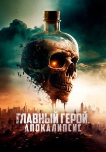 Главный герой. Апокалипсис 2023 скачать торрентом