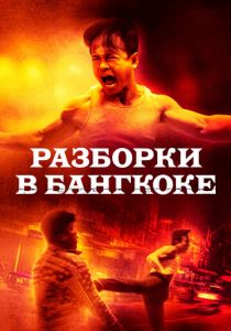 Разборки в Бангкоке 2024 скачать торрентом