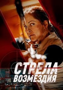 Стрела возмездия 2022 скачать торрентом