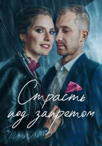 Страсть под запретом 2020 скачать торрентом