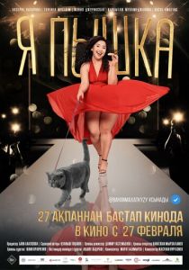 Я пышка 2019 скачать торрентом