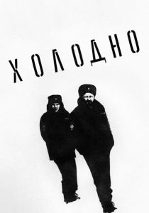 Холодно 2021 скачать торрентом