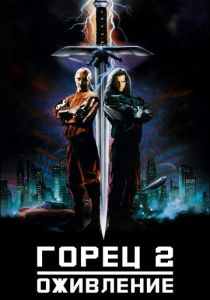 Горец 2: Оживление 1990 скачать торрентом