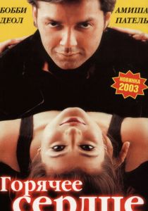 Горячее сердце 2002 скачать торрентом