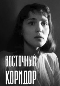 Восточный коридор 1966 скачать торрент