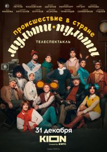 Происшествие в стране Мульти-Пульти 2022 скачать торрентом