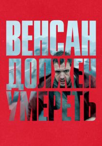 Венсан должен умереть 2023 скачать торрентом