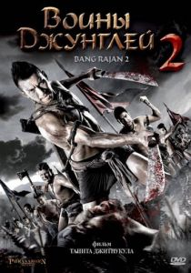 Воины джунглей 2 2011 скачать торрентом