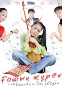 Коктейль для звезды 2010 скачать торрент