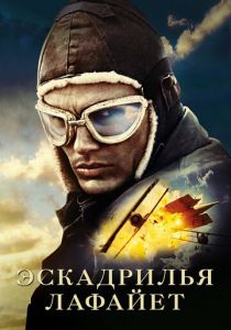 Эскадрилья «Лафайет» 2006 скачать торрентом