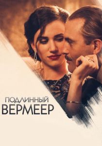 Подлинный Вермеер 2016 скачать торрент