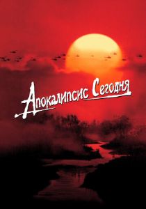 Апокалипсис сегодня 1979 скачать торрент
