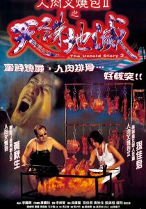 Нерассказанная история 2 1998 скачать торрентом