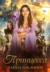 Принцесса и тайна гоблинов 2024 скачать торрентом