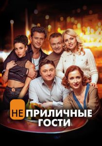 Неприличные гости 2024 скачать торрентом