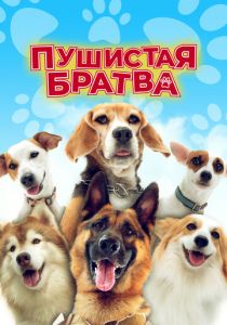 Пушистая братва 2023 скачать торрентом