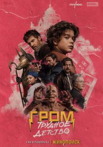 Гром: Трудное детство 2023 скачать торрент