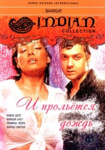 И прольется дождь... 2005 скачать торрент