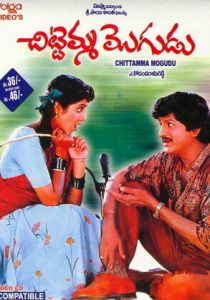 Chitemma Mogudu 1992 скачать торрент