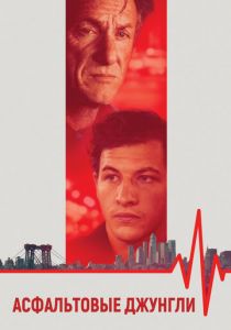 Асфальтовые джунгли 2023 скачать торрентом