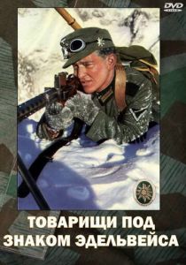 Товарищи под знаком «Эдельвейса» 1943 скачать торрентом