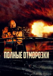 Полные отморозки 2022 скачать торрентом