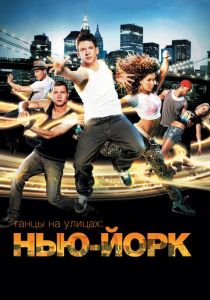 Танцы на улицах: Нью-Йорк 2011 скачать торрент