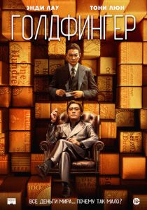 Голдфингер 2023 скачать торрентом