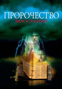Пророчество 4: Восстание 2005 скачать торрентом