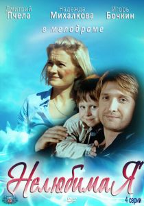 Нелюбимая 2012 скачать торрентом